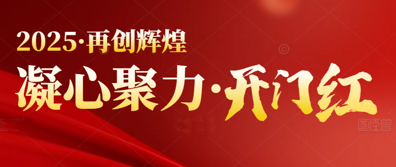 春季行情啟動(dòng)，喜迎開(kāi)門(mén)紅